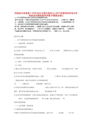 河南省长垣县第十中学2014年高中政治 6.3 共产党领导的多党合作和政治协商制度导学案 沪教版必修2