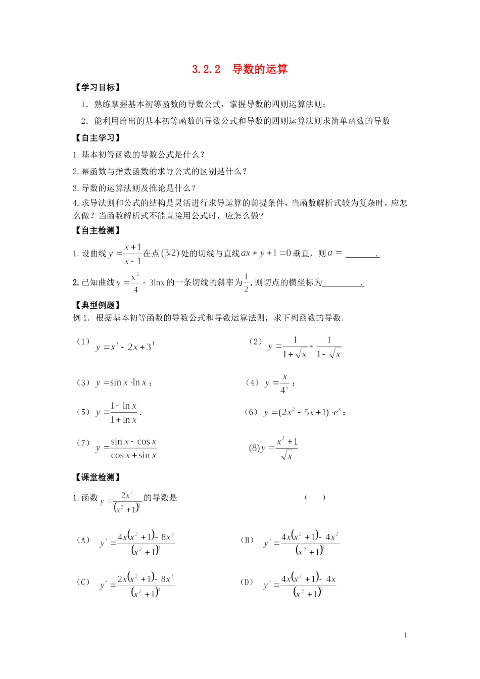 河南省师范大学附属中学2014高中数学 3.2.2 导数的运算学案 文 新人教A版选修1-1_第1页