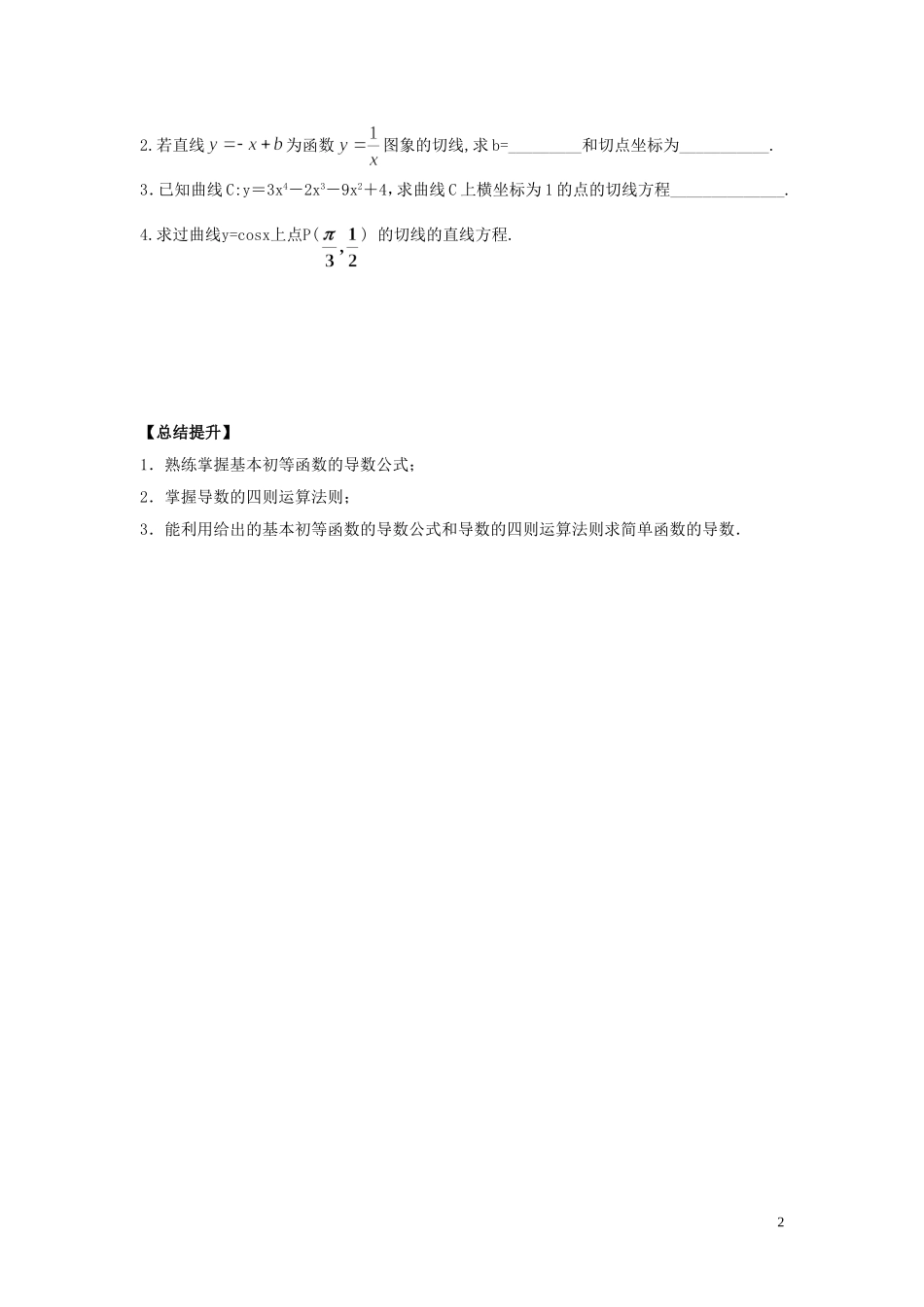 河南省师范大学附属中学2014高中数学 3.2.2 导数的运算学案 文 新人教A版选修1-1_第2页