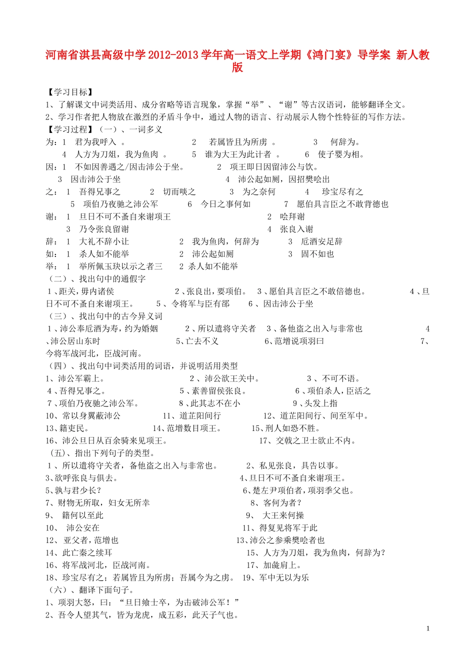 河南省淇县高级中学2012-2013学年高一语文上学期《鸿门宴》导学案 新人教版_第1页