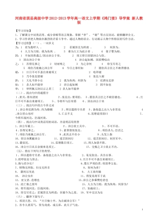 河南省淇县高级中学2012-2013学年高一语文上学期《鸿门宴》导学案 新人教版