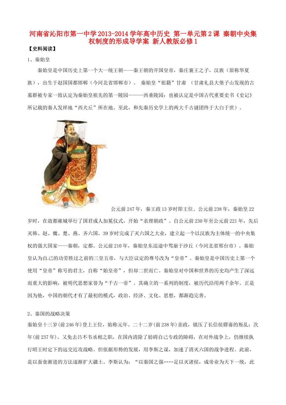 河南省沁阳市第一中学2013-2014学年高中历史 第一单元第2课 秦朝中央集权制度的形成导学案 新人教版必修1_第1页
