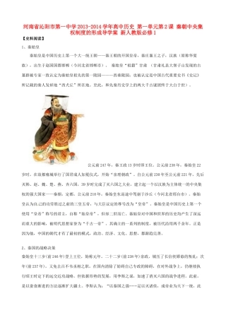 河南省沁阳市第一中学2013-2014学年高中历史 第一单元第2课 秦朝中央集权制度的形成导学案 新人教版必修1