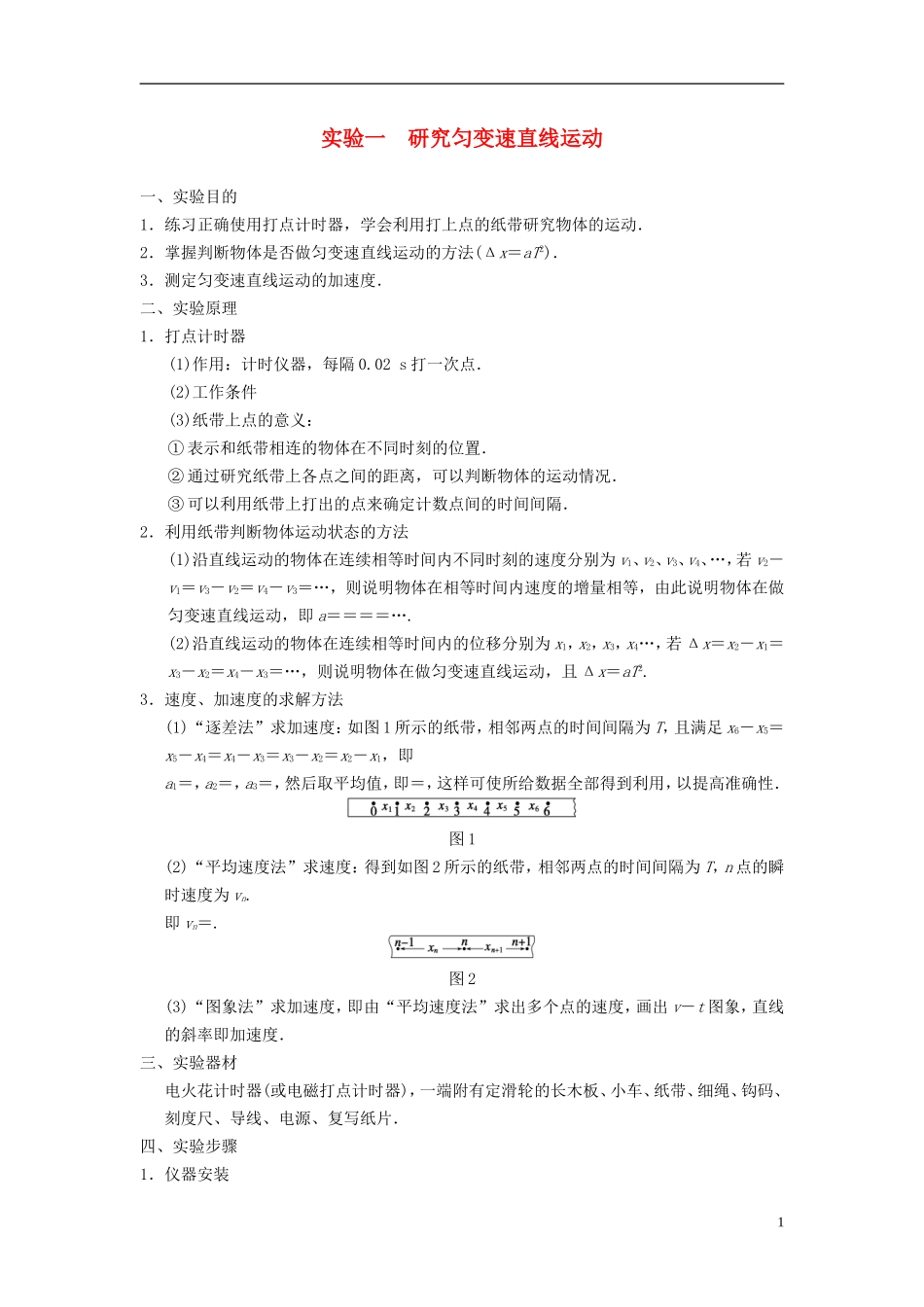 河南省焦作市沁阳一中高中物理 实验一 研究匀变速直线运动学案 新人教版必修1_第1页