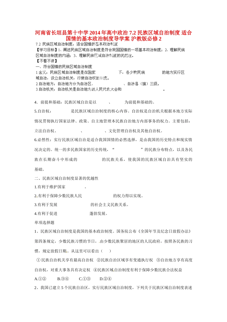 河南省长垣县第十中学2014年高中政治 7.2 民族区域自治制度 适合国情的基本政治制度导学案 沪教版必修2_第1页
