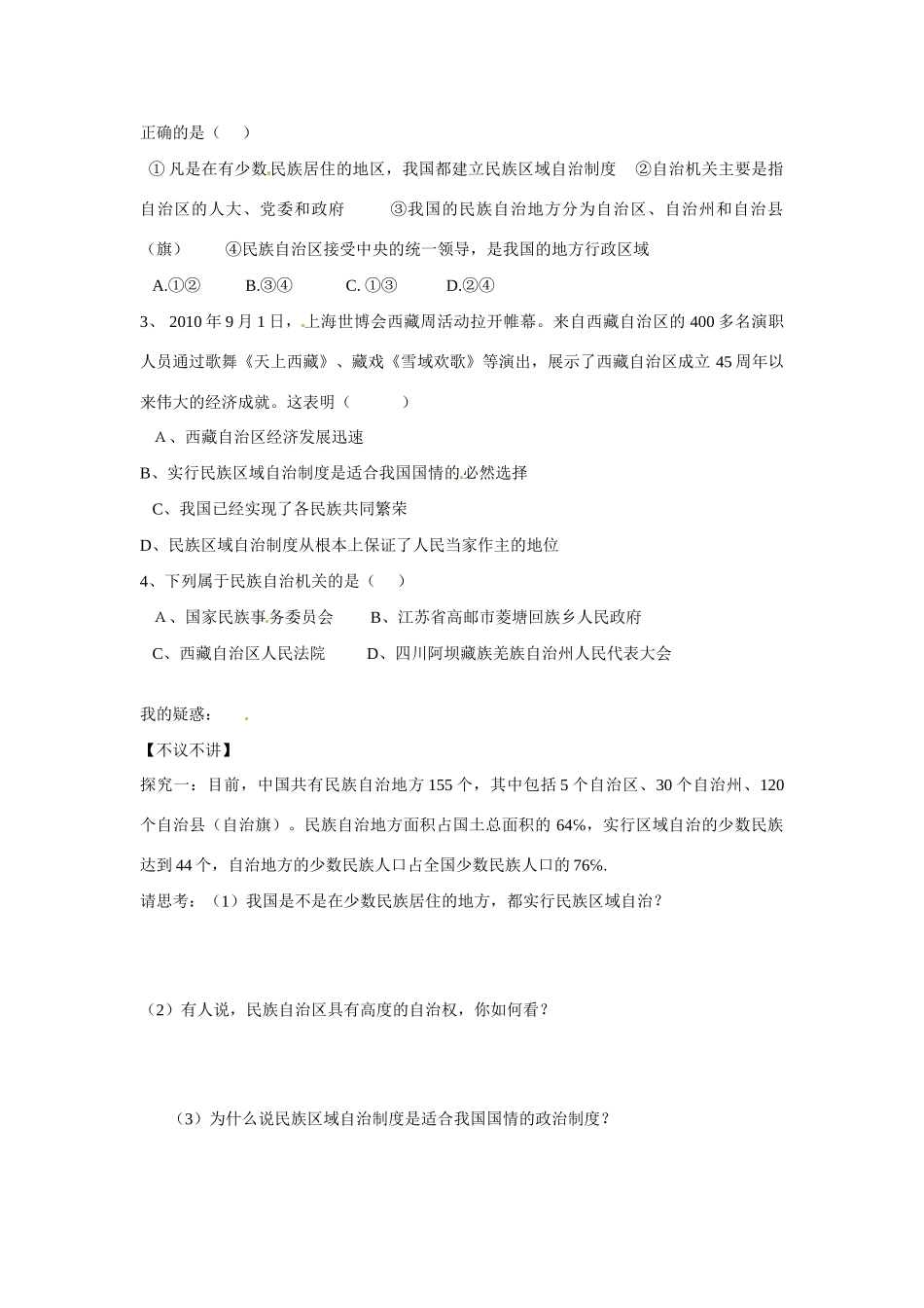 河南省长垣县第十中学2014年高中政治 7.2 民族区域自治制度 适合国情的基本政治制度导学案 沪教版必修2_第2页