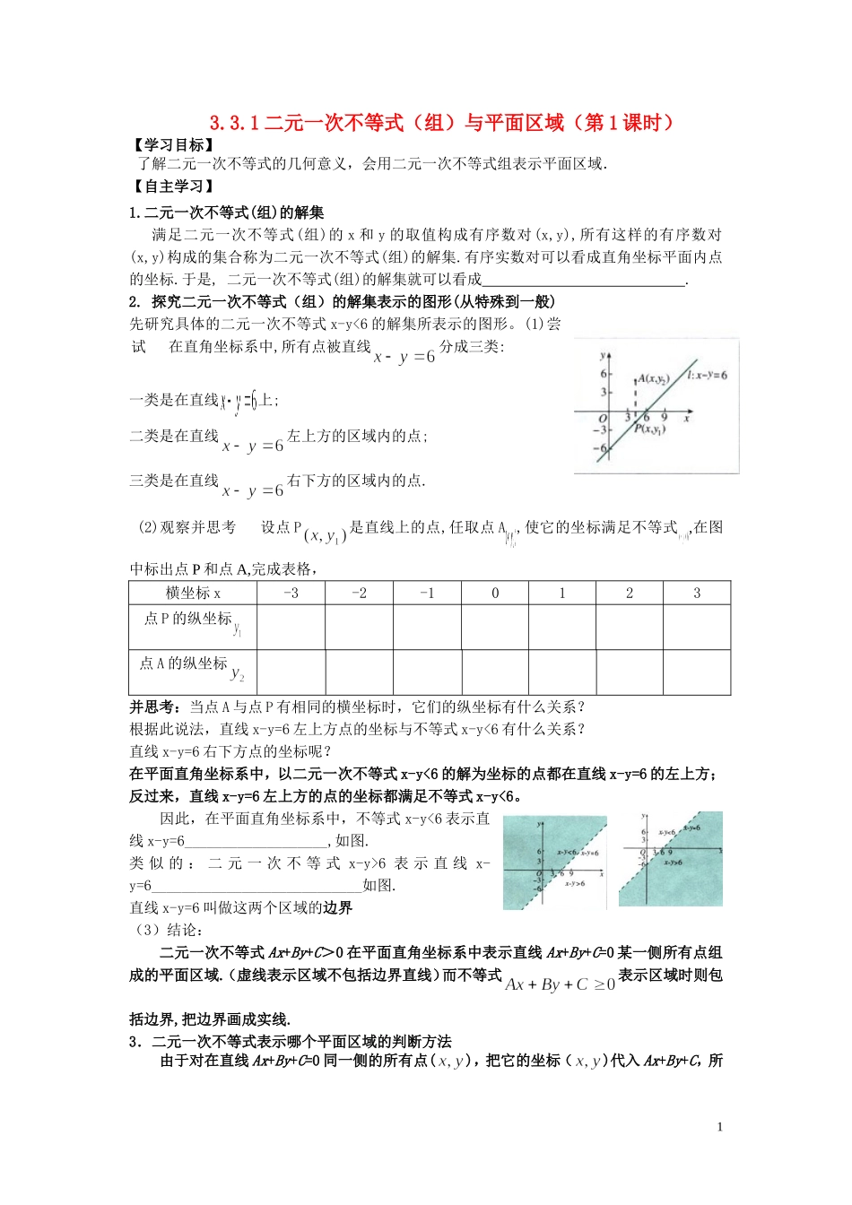 河南省师范大学附属中学2014高中数学 3.3 二元一次不等式（组）与平面区域（第1课时）学案 文 新人教A版必修5_第1页