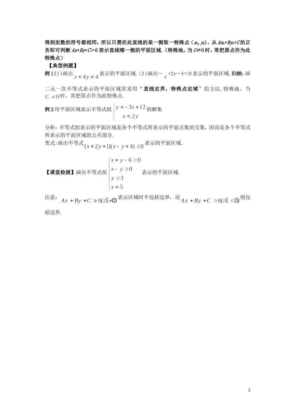 河南省师范大学附属中学2014高中数学 3.3 二元一次不等式（组）与平面区域（第1课时）学案 文 新人教A版必修5_第2页