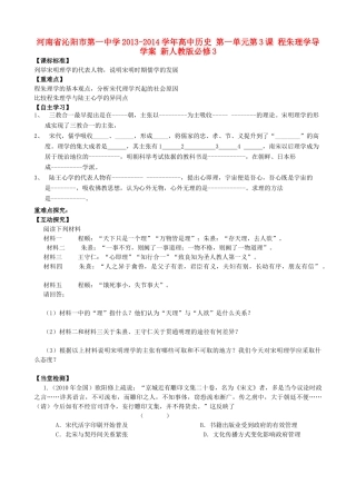 河南省沁阳市第一中学2013-2014学年高中历史 第一单元第3课 程朱理学导学案 新人教版必修3