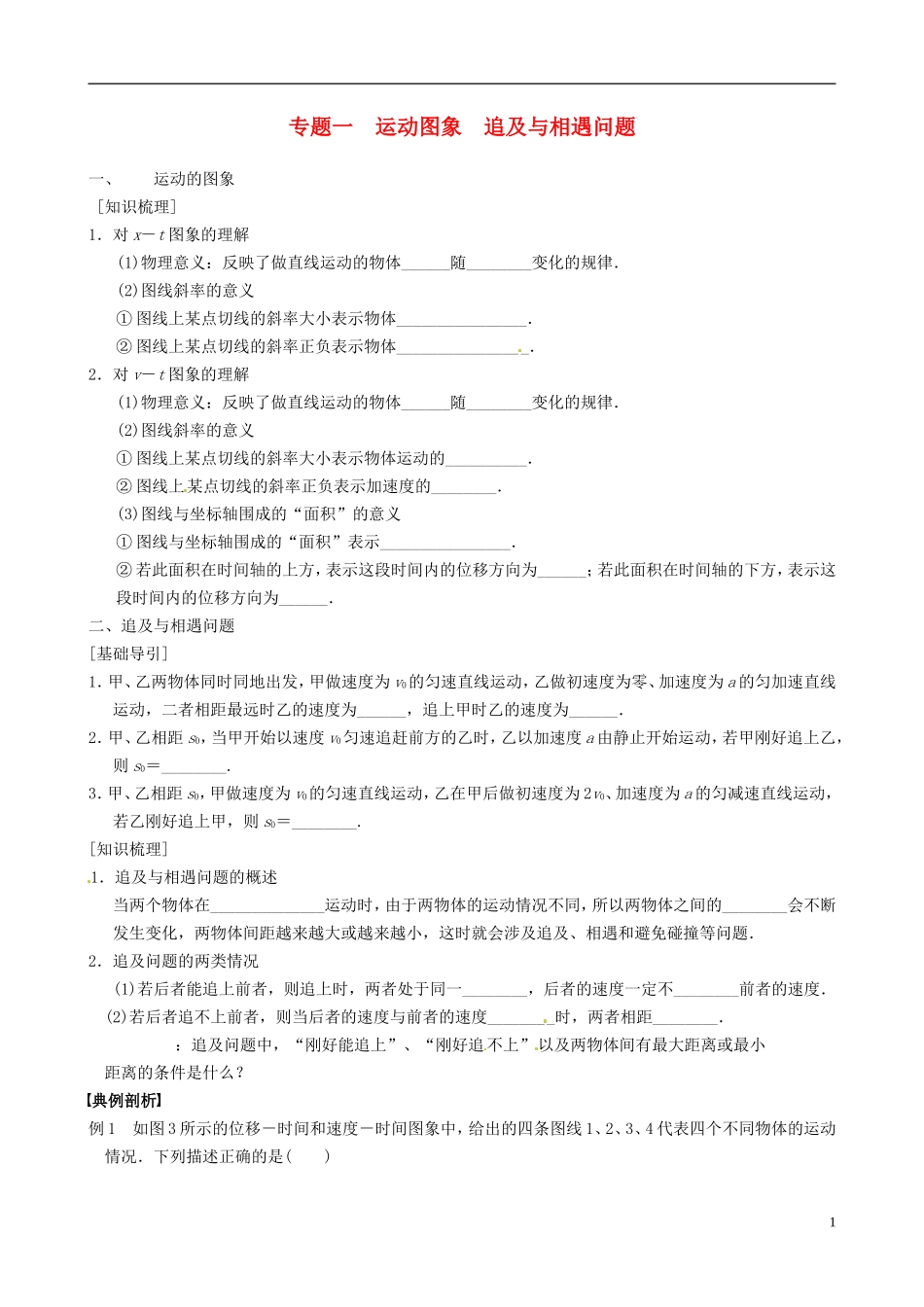 河南省焦作市沁阳一中高中物理 专题1 运动图象追及与相遇问题学案 新人教版必修1_第1页