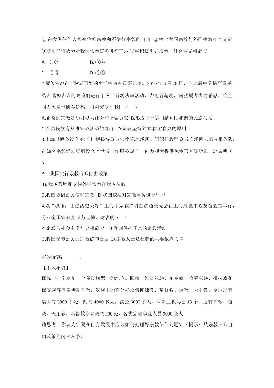 河南省长垣县第十中学2014年高中政治 7.3 我国的宗教政策导学案 沪教版必修2_第2页