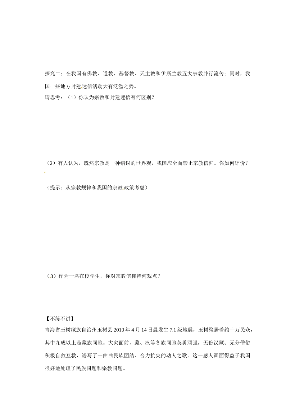 河南省长垣县第十中学2014年高中政治 7.3 我国的宗教政策导学案 沪教版必修2_第3页