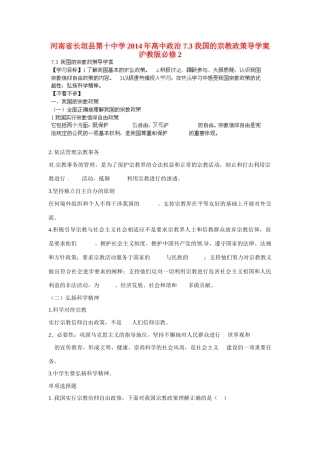 河南省长垣县第十中学2014年高中政治 7.3 我国的宗教政策导学案 沪教版必修2