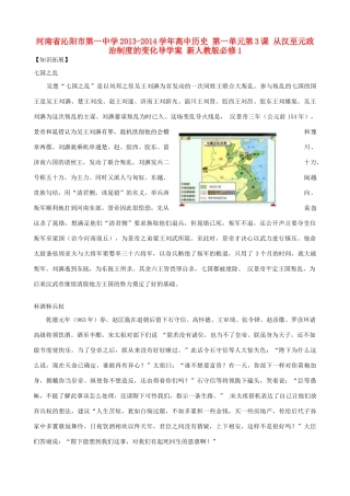 河南省沁阳市第一中学2013-2014学年高中历史 第一单元第3课 从汉至元政治制度的变化导学案 新人教版必修1