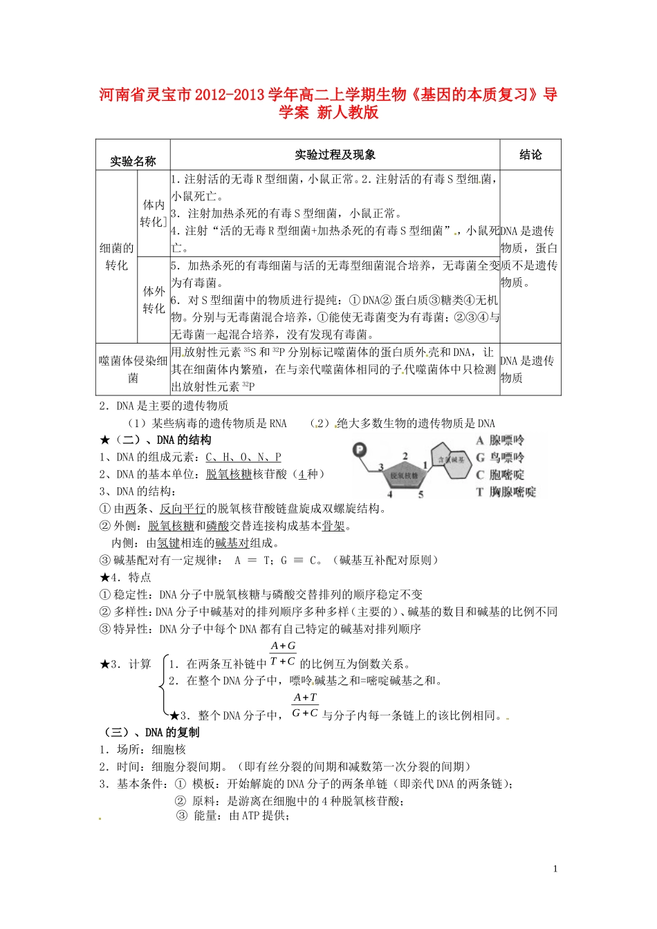 河南省灵宝市2012-2013学年高二上学期生物《基因的本质复习》导学案 新人教版_第1页