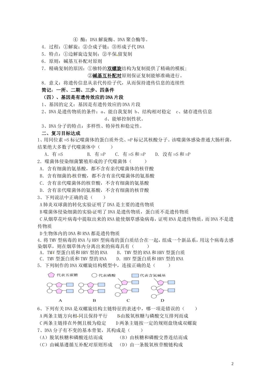 河南省灵宝市2012-2013学年高二上学期生物《基因的本质复习》导学案 新人教版_第2页