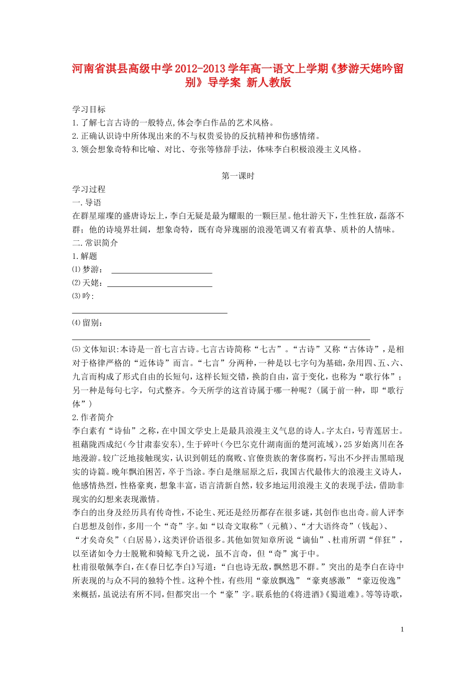 河南省淇县高级中学2012-2013学年高一语文上学期《梦游天姥吟留别》导学案 新人教版_第1页
