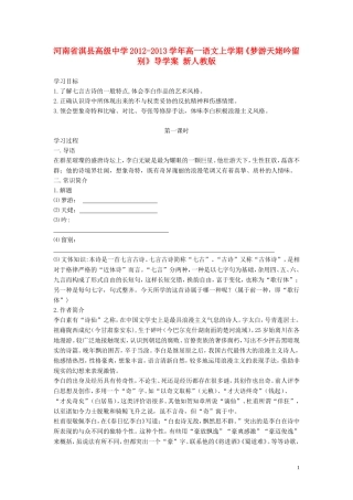 河南省淇县高级中学2012-2013学年高一语文上学期《梦游天姥吟留别》导学案 新人教版