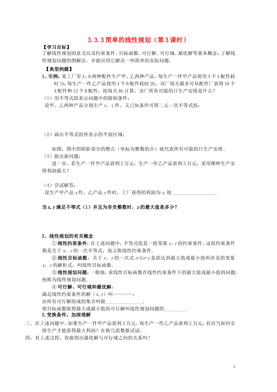 河南省师范大学附属中学2014高中数学 3.3 简单的线性规划（第3课时）学案 文 新人教A版必修5_第1页