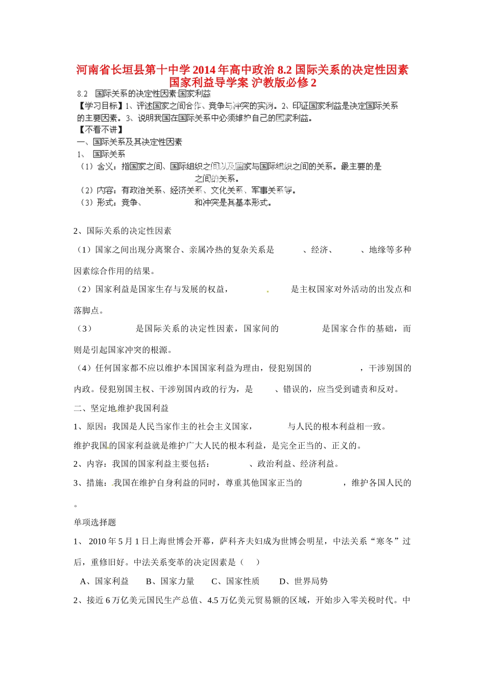 河南省长垣县第十中学2014年高中政治 8.2 国际关系的决定性因素 国家利益导学案 沪教版必修2_第1页