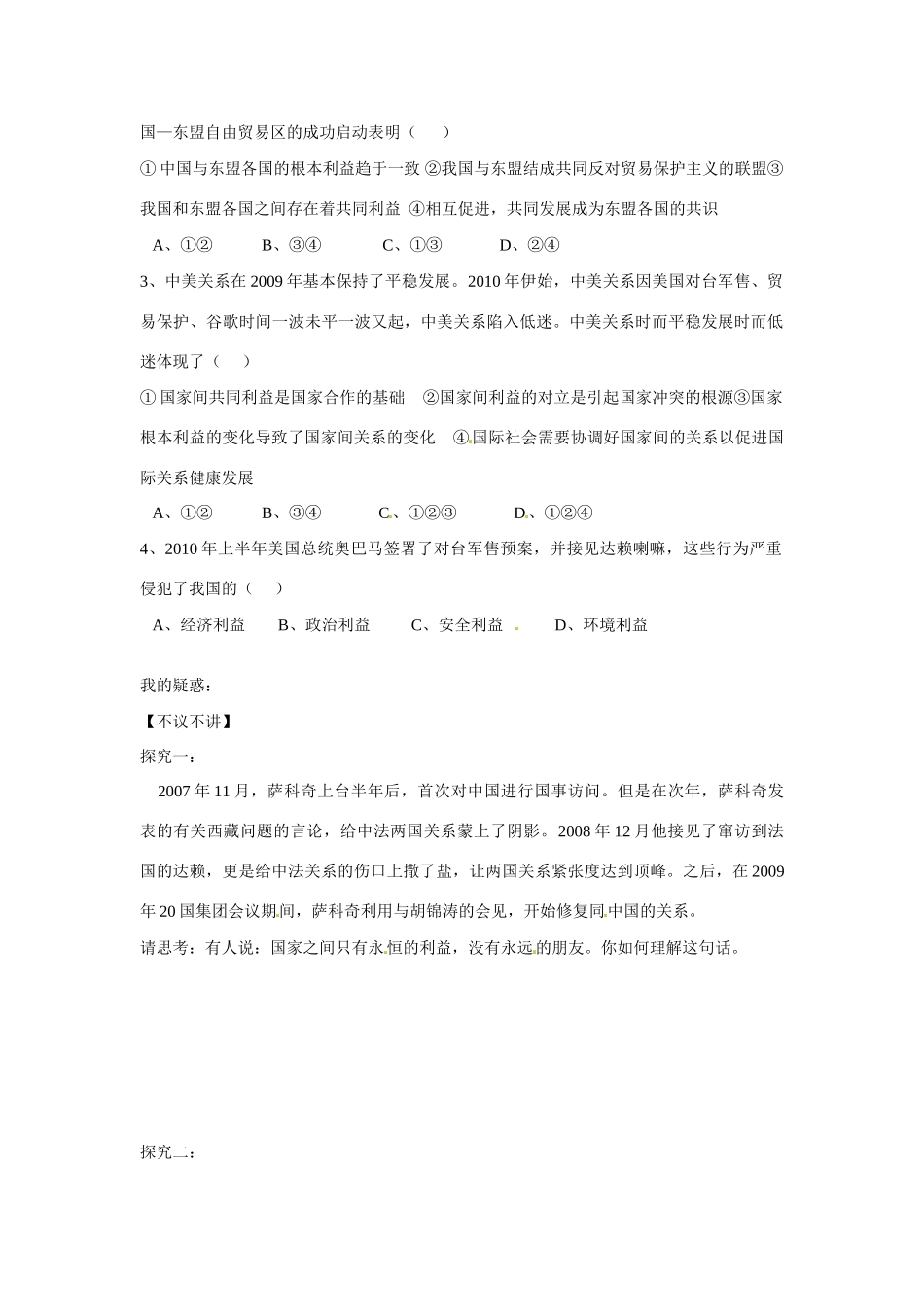 河南省长垣县第十中学2014年高中政治 8.2 国际关系的决定性因素 国家利益导学案 沪教版必修2_第2页