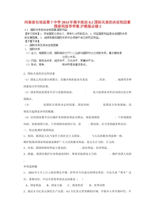 河南省长垣县第十中学2014年高中政治 8.2 国际关系的决定性因素 国家利益导学案 沪教版必修2
