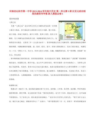 河南省沁阳市第一中学2013-2014学年高中历史 第一单元第3课 汉至元政治制度的演变导学案 新人教版必修1