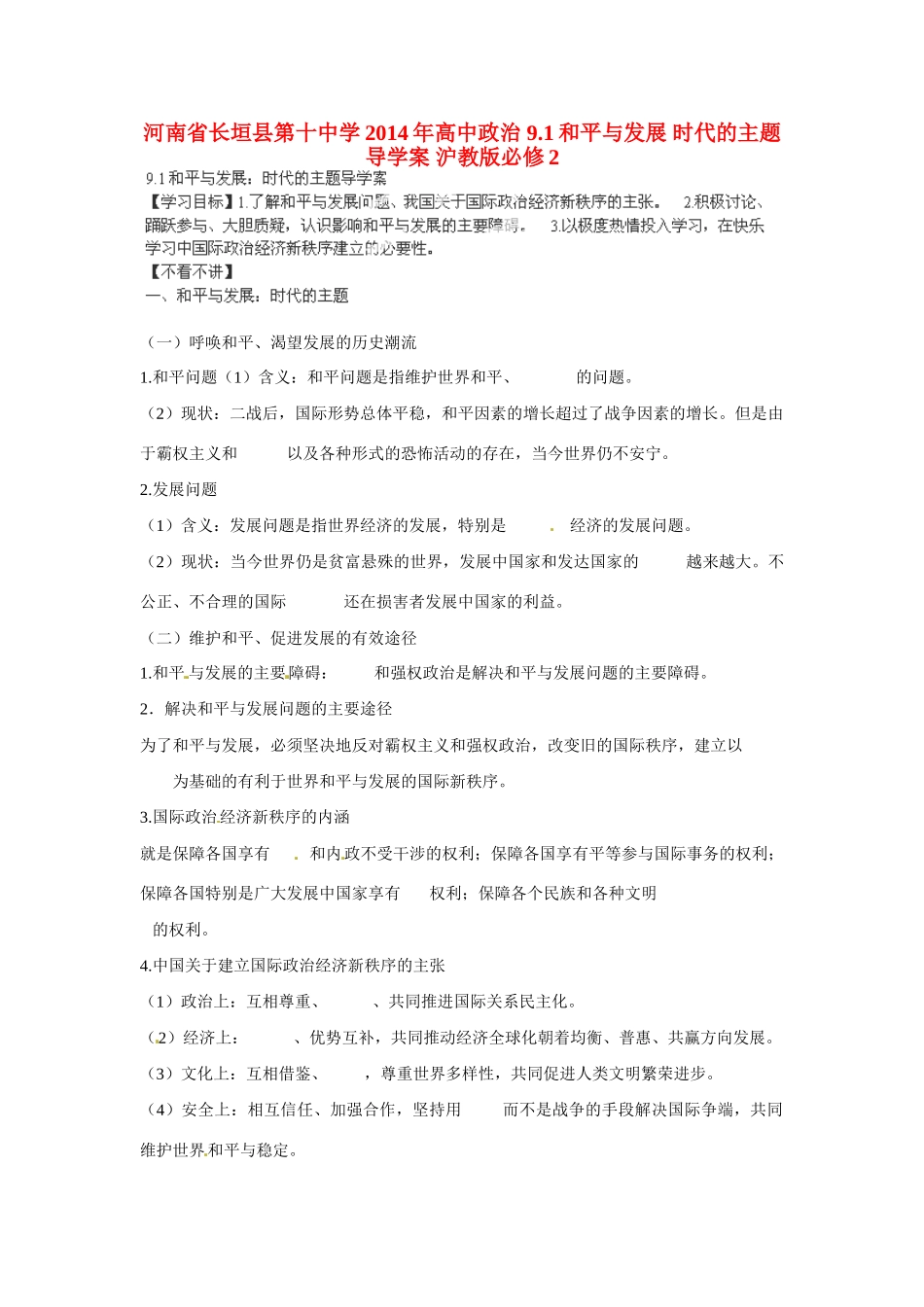 河南省长垣县第十中学2014年高中政治 9.1和平与发展 时代的主题导学案 沪教版必修2_第1页