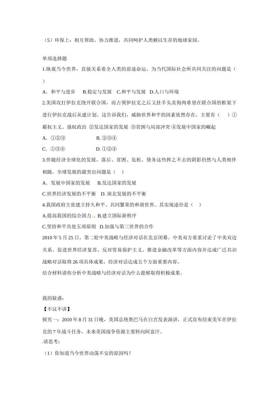 河南省长垣县第十中学2014年高中政治 9.1和平与发展 时代的主题导学案 沪教版必修2_第2页