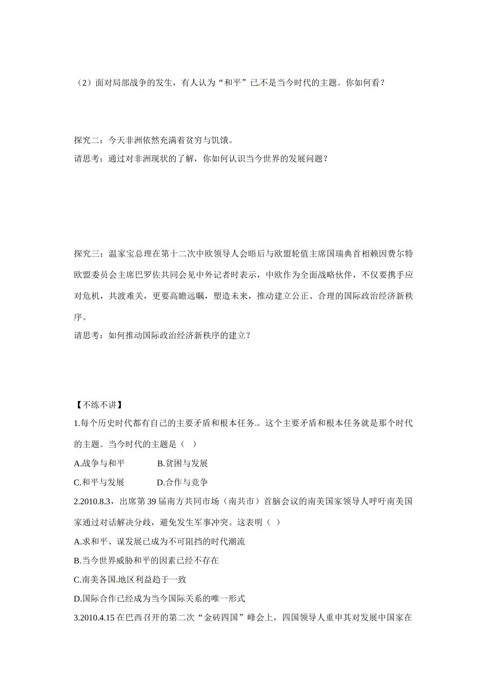 河南省长垣县第十中学2014年高中政治 9.1和平与发展 时代的主题导学案 沪教版必修2_第3页