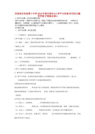 河南省长垣县第十中学2014年高中政治 9.1和平与发展 时代的主题导学案 沪教版必修2