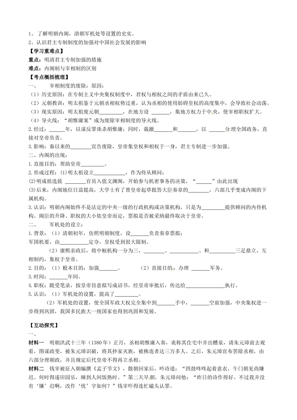 河南省沁阳市第一中学2013-2014学年高中历史 第一单元第4课 明清君主专制的加强导学案 新人教版必修1_第2页