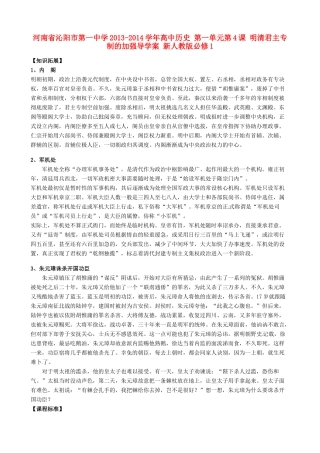 河南省沁阳市第一中学2013-2014学年高中历史 第一单元第4课 明清君主专制的加强导学案 新人教版必修1