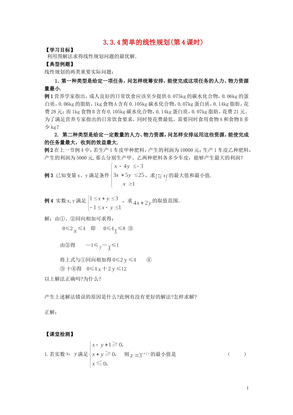 河南省师范大学附属中学2014高中数学 3.3 简单的线性规划（第4课时）学案 文 新人教A版必修5_第1页