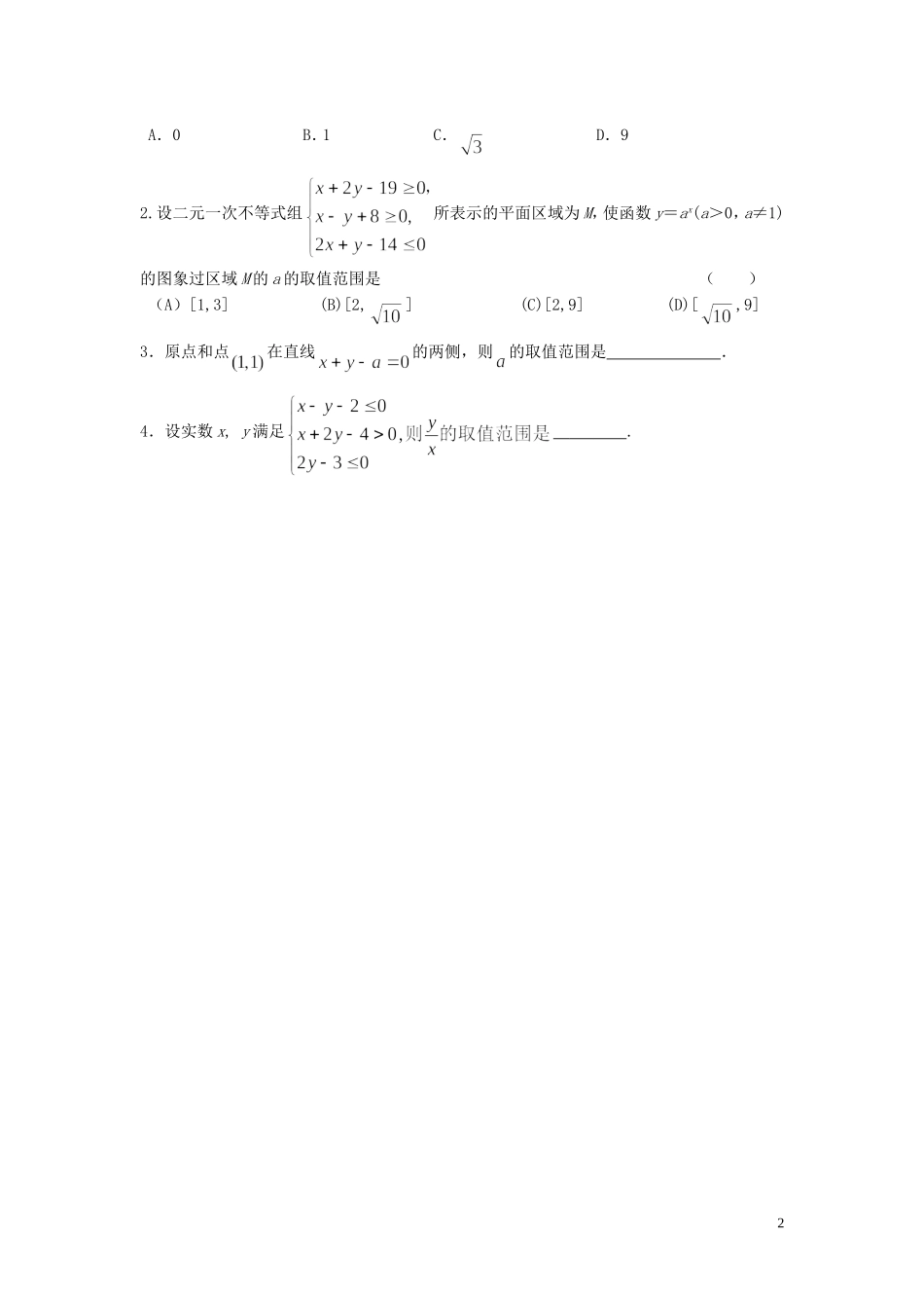 河南省师范大学附属中学2014高中数学 3.3 简单的线性规划（第4课时）学案 文 新人教A版必修5_第2页