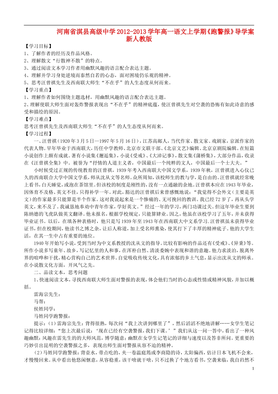 河南省淇县高级中学2012-2013学年高一语文上学期《跑警报》导学案 新人教版_第1页