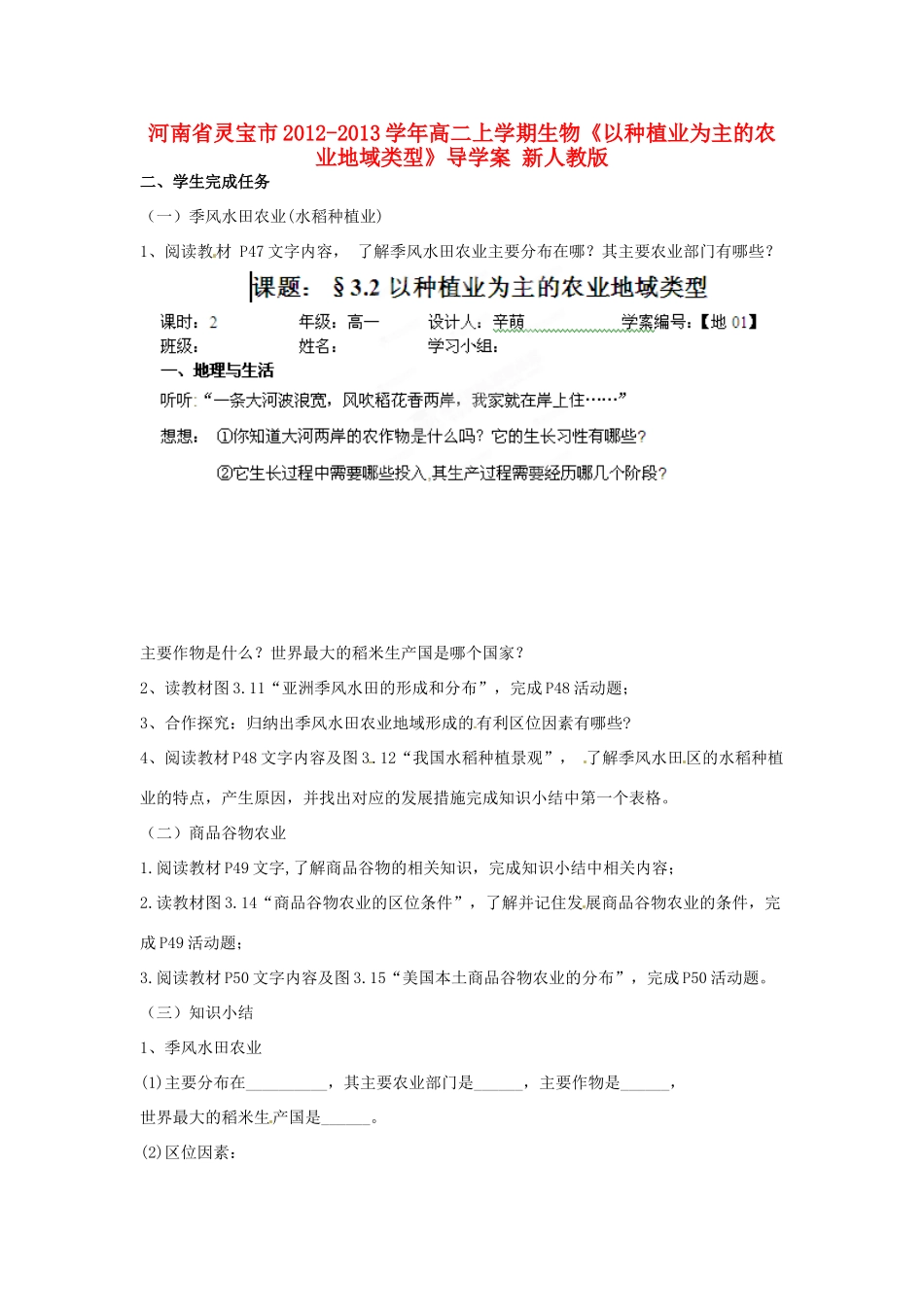河南省灵宝市2012-2013学年高二上学期生物《以种植业为主的农业地域类型》导学案 新人教版_第1页