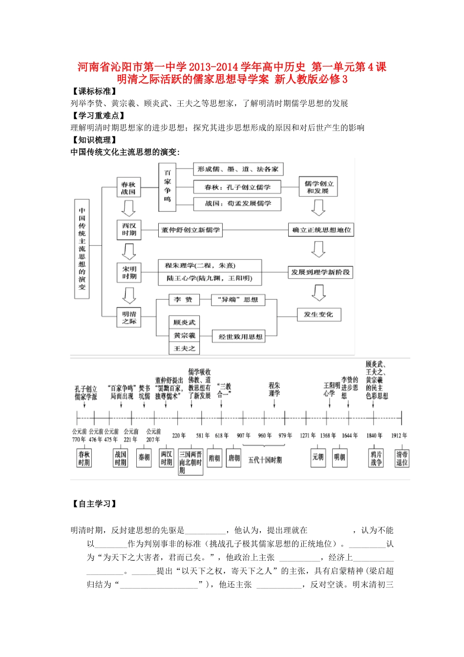 河南省沁阳市第一中学2013-2014学年高中历史 第一单元第4课 明清之际活跃的儒家思想导学案 新人教版必修3_第1页