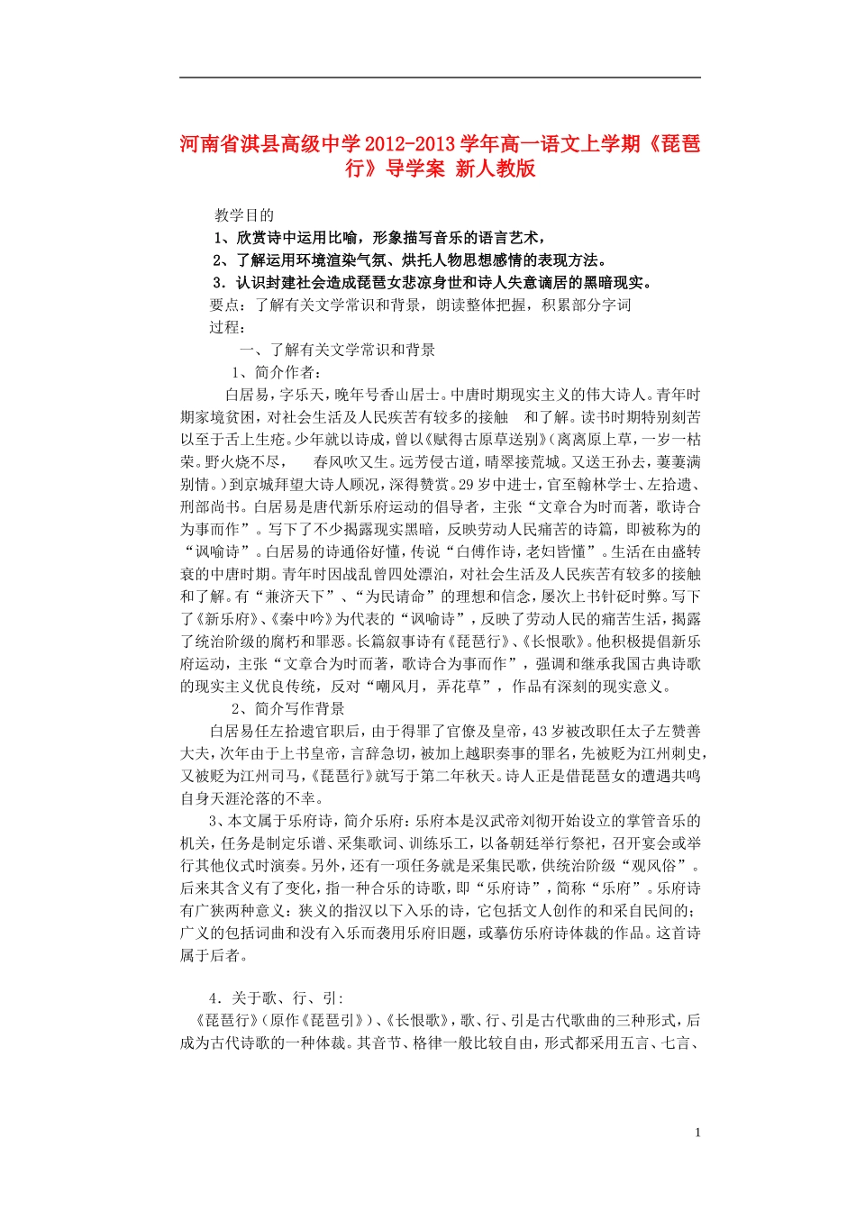 河南省淇县高级中学2012-2013学年高一语文上学期《琵琶行》导学案 新人教版_第1页