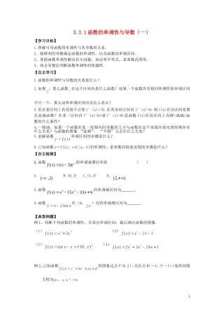 河南省师范大学附属中学2014高中数学 3.3.1 函数的单调性与导数（一）学案 文 新人教A版选修1-1