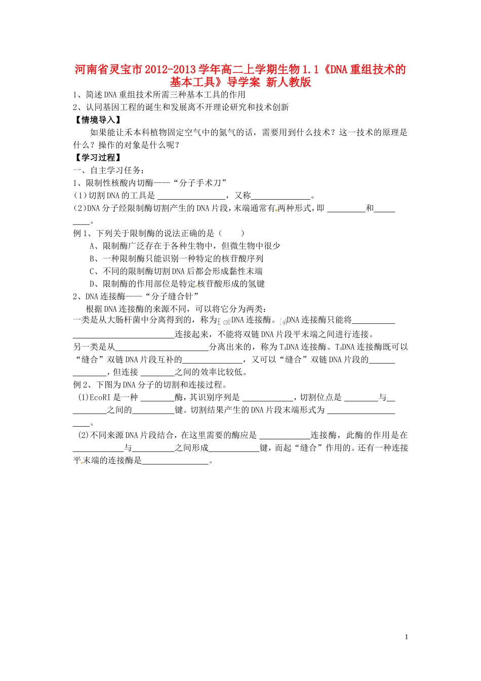 河南省灵宝市2012-2013学年高二上学期生物1.1《DNA重组技术的基本工具》导学案 新人教版_第1页
