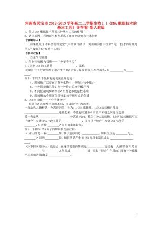 河南省灵宝市2012-2013学年高二上学期生物1.1《DNA重组技术的基本工具》导学案 新人教版