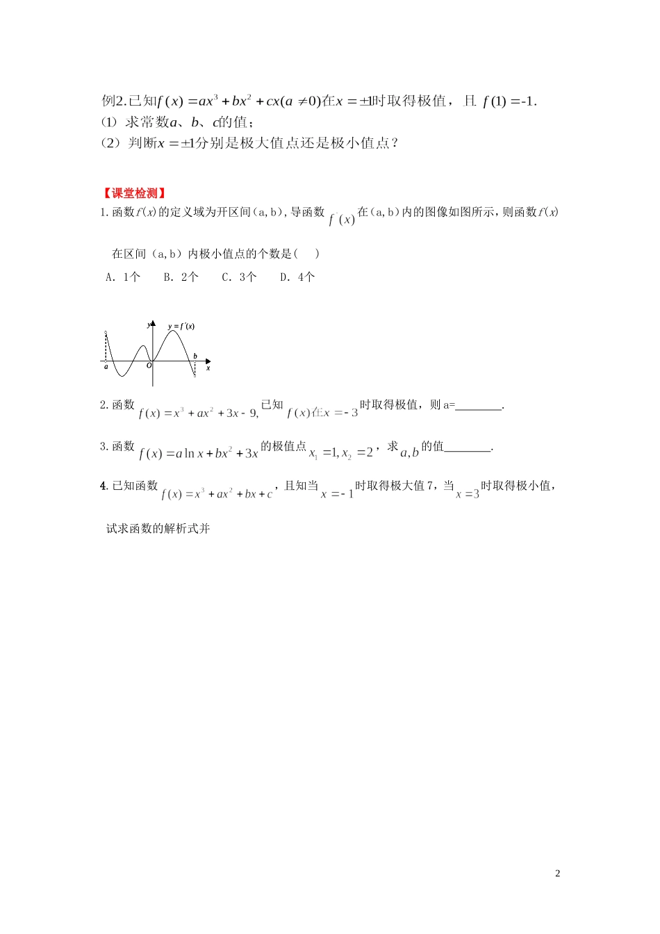 河南省师范大学附属中学2014高中数学 3.3.2 函数的极值与导数学案 文 新人教A版选修1-1_第2页