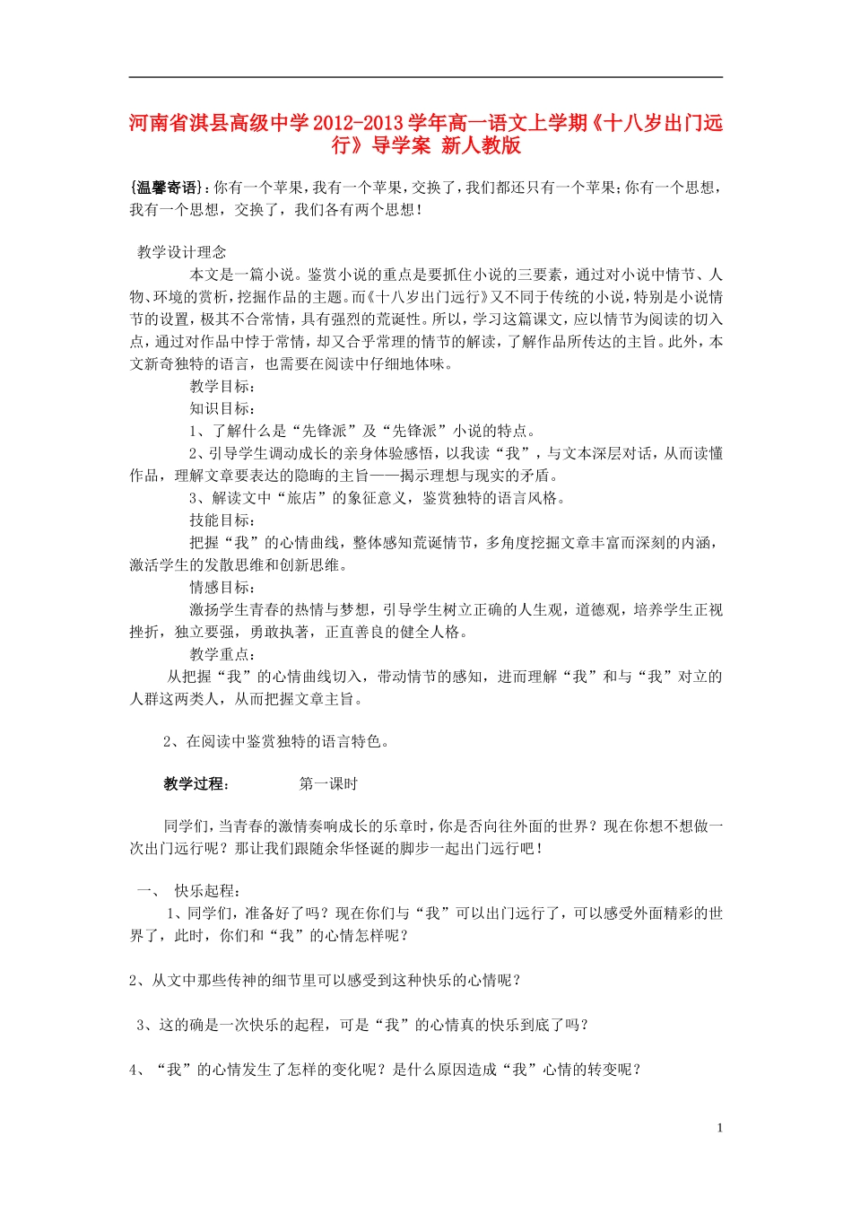 河南省淇县高级中学2012-2013学年高一语文上学期《十八岁出门远行》导学案 新人教版_第1页