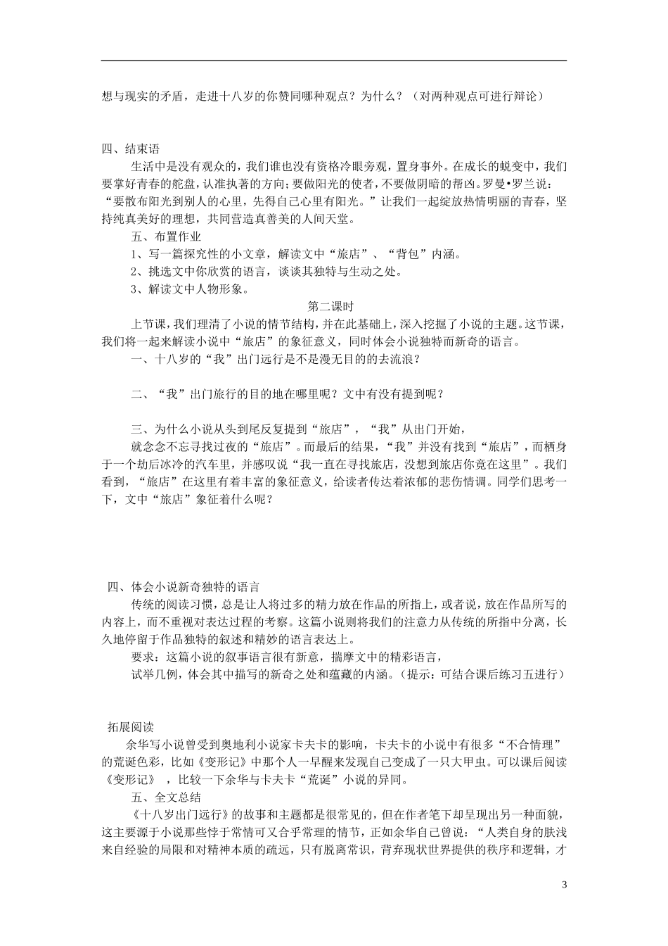 河南省淇县高级中学2012-2013学年高一语文上学期《十八岁出门远行》导学案 新人教版_第3页