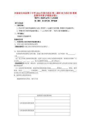 河南省长垣县第十中学2014年高中政治 第二课时 权力的行使 需要监督导学案 沪教版必修2