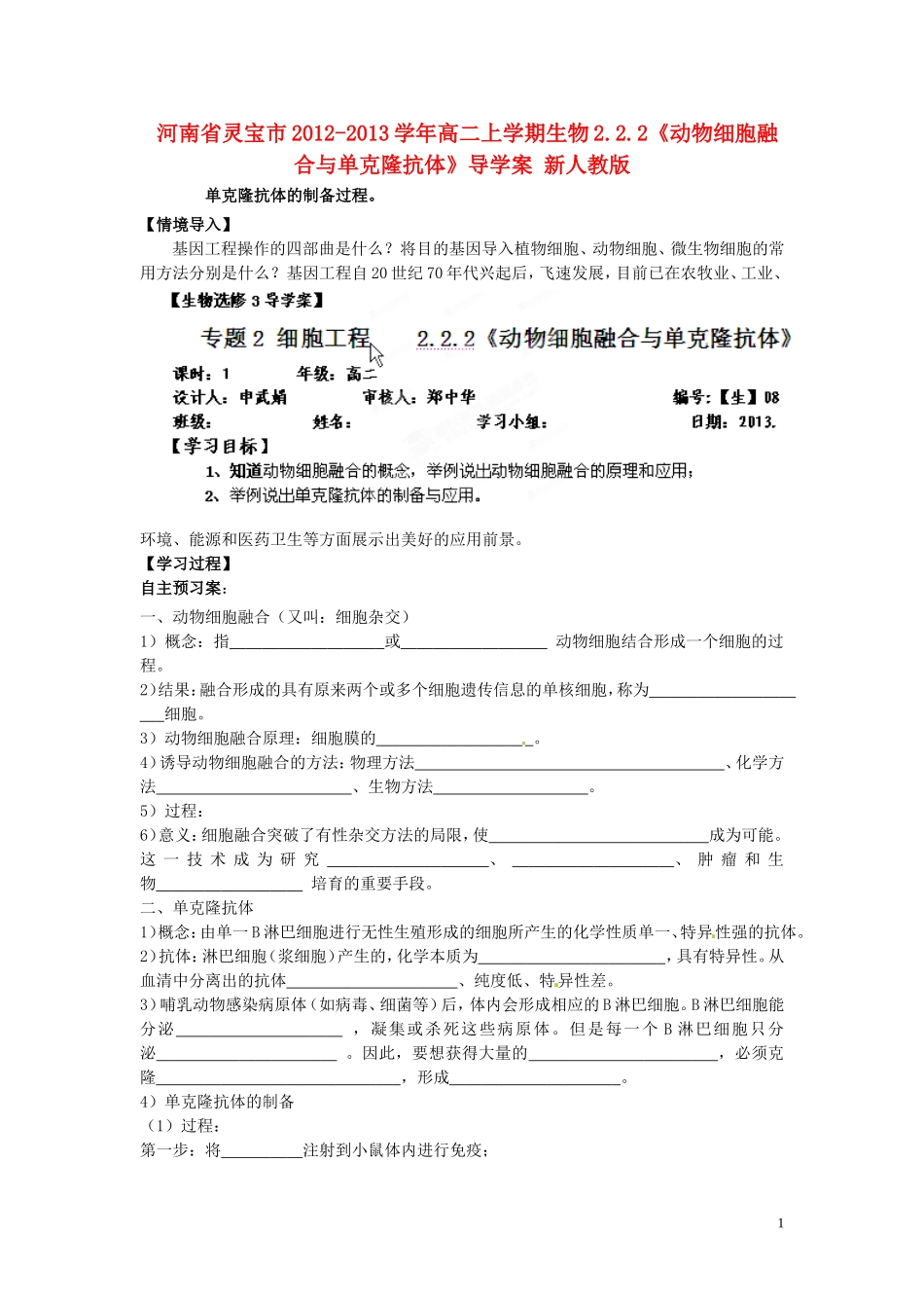 河南省灵宝市2012-2013学年高二上学期生物2.2.2《动物细胞融合与单克隆抗体》导学案 新人教版_第1页