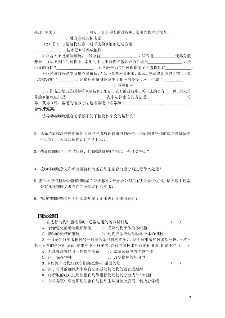河南省灵宝市2012-2013学年高二上学期生物2.2.2《动物细胞融合与单克隆抗体》导学案 新人教版_第3页