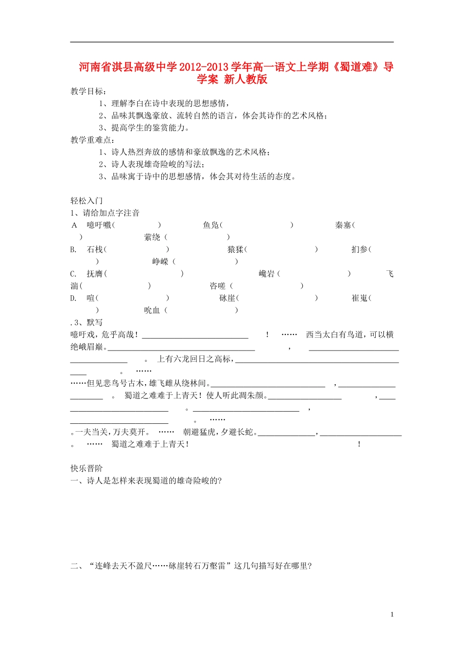 河南省淇县高级中学2012-2013学年高一语文上学期《蜀道难》导学案 新人教版_第1页