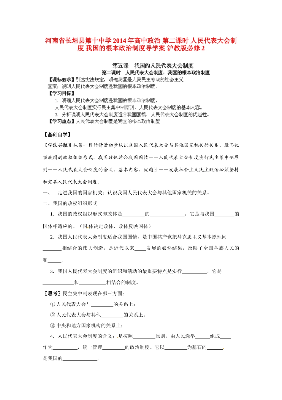 河南省长垣县第十中学2014年高中政治 第二课时 人民代表大会制度 我国的根本政治制度导学案 沪教版必修2_第1页